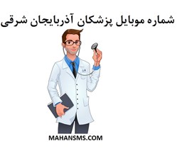 نمایش جزئیات برای  شماره موبایل پزشکان آذربایجان شرقی تصویر  شماره موبایل پزشکان آذربایجان شرقی